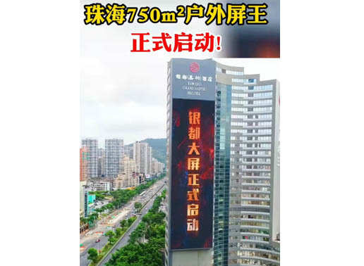 347-H系列，珠海（銀都嘉柏酒店）750㎡戶外屏