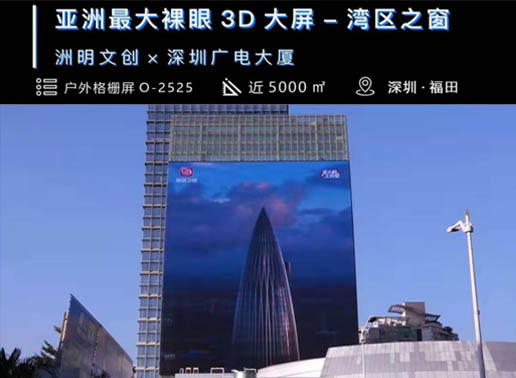347-C系列，深圳廣電大廈5000㎡戶外格柵屏